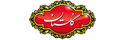 گلستان