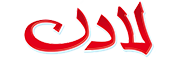 لادن