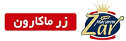 زرماکارون