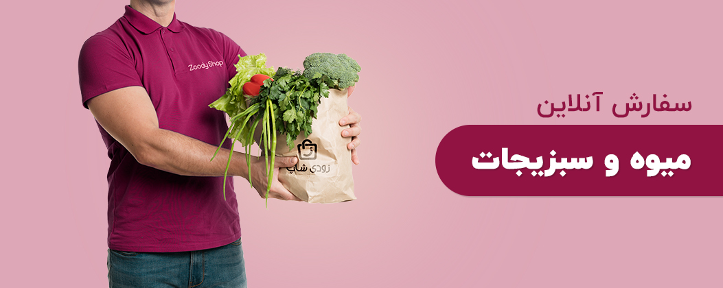 میوه و سبزی