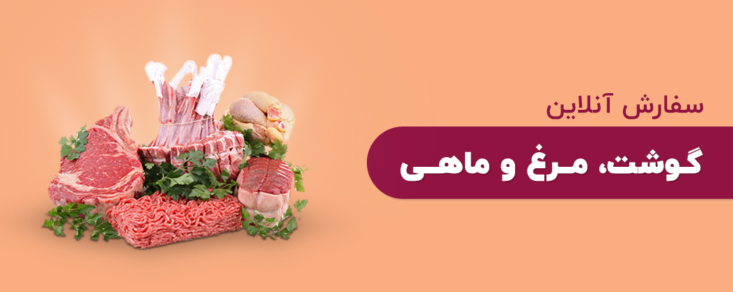 گوشت و مرغ